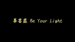 畢書盡 Be Your Light 歌詞【去人聲 KTV 純音樂 伴奏版】