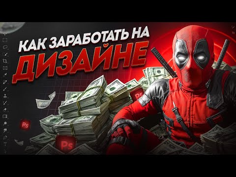 Как ЗАРАБОТАТЬ на ДИЗАЙНЕ в 2025 году (Гайд без воды)