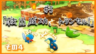【ポケダン】救出成功、トランセル！④【#5-4】