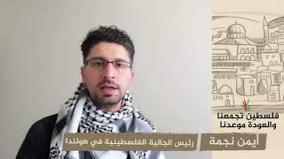 انتماء 2020: أيمن نجمة – رئيس الجالية الفلسطينية في هولندا