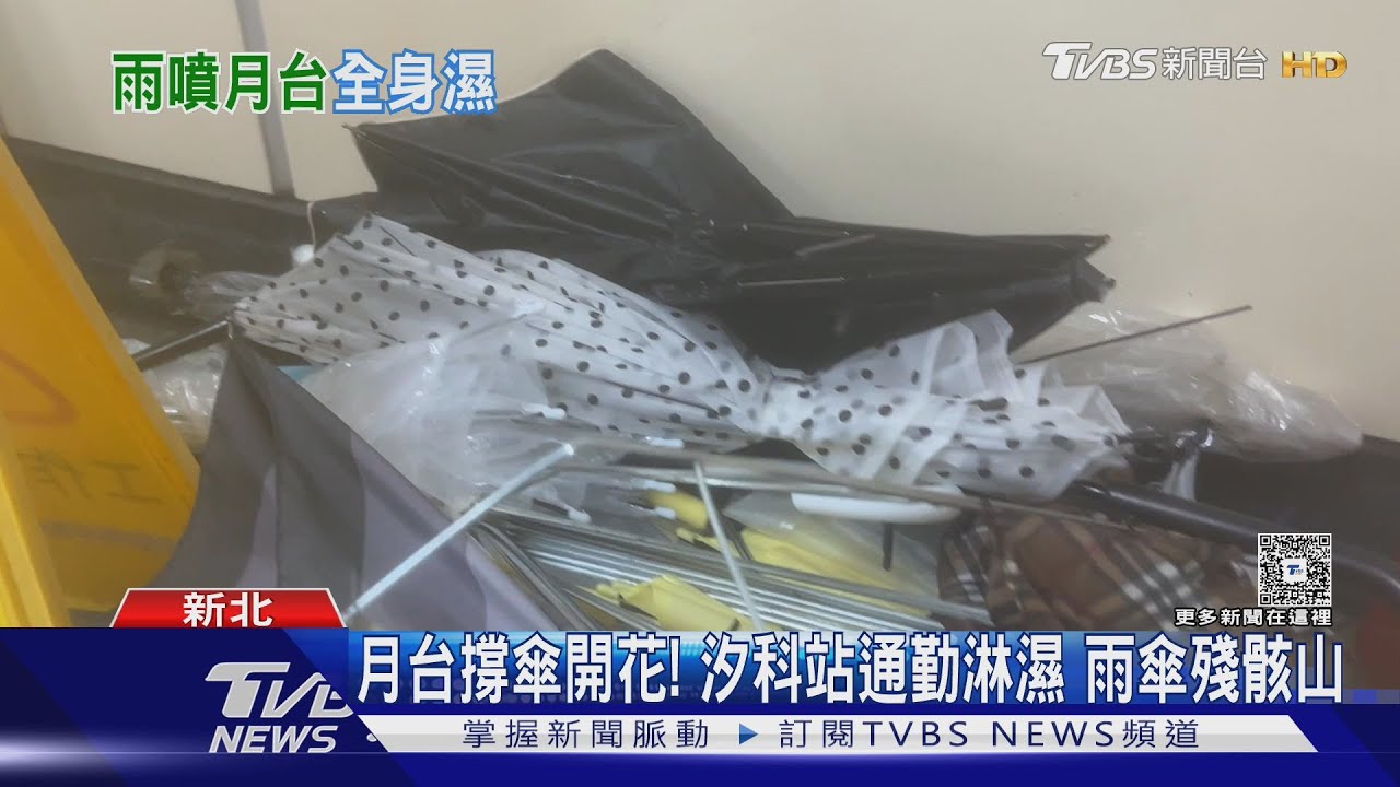 月台撐傘開花!汐科站通勤全身淋濕 10多把雨傘殘骸堆成山