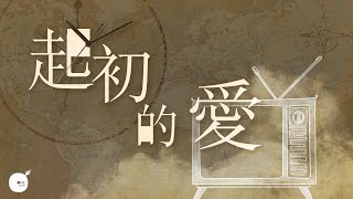 起初的愛