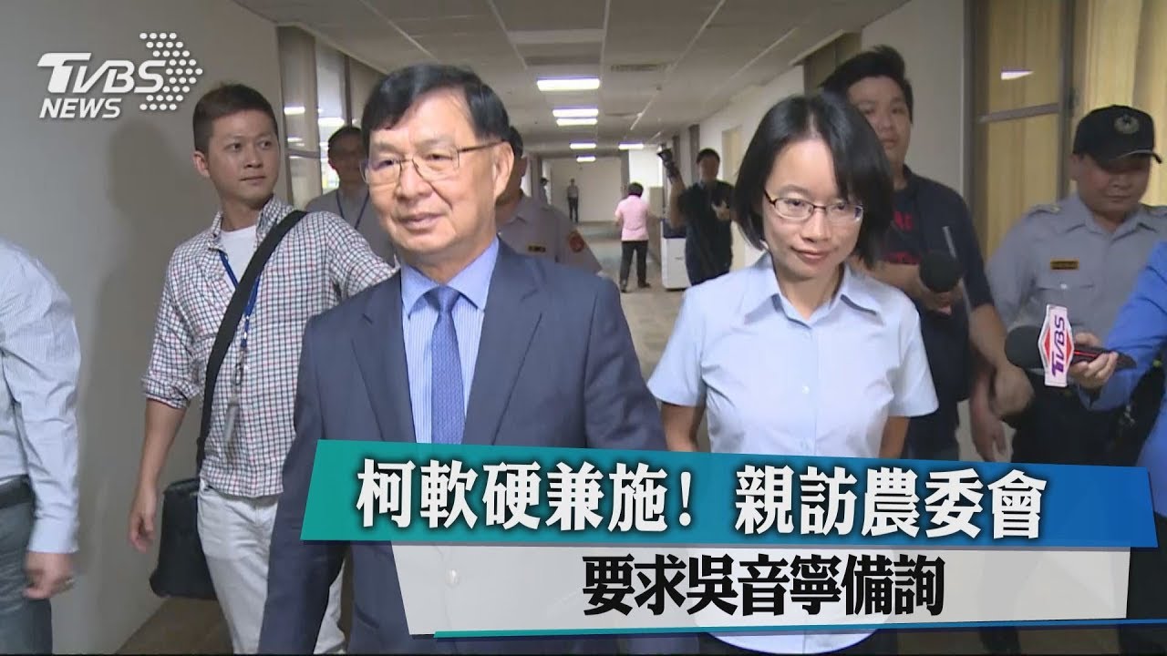 柯軟硬兼施！　親訪農委會要求吳音寧備詢
