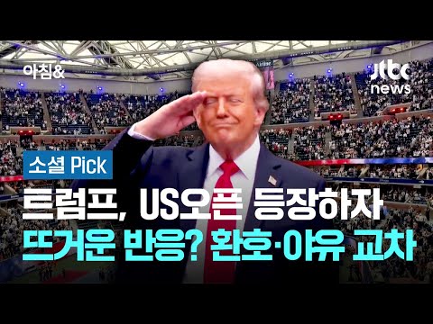 트럼프, US오픈 등장하자 뜨거운 반응?…환호·야유 교차