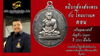 เหรียญหลวงพ่อกี๋ วัดหูช้าง รุ่นแรก ปี 2513 เนื้อเงิน หยิบกล้องส่องพระกับโทนบางแค เหรียญหลวงพ่อกี๋ วัดหูช้าง รุ่นแรก ปี 2513 เนื้อเงิน หยิบกล้องส่องพระกับโทนบางแค