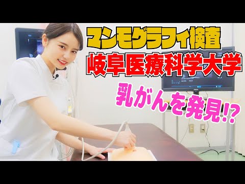 臨床薬学科 東あさかが放射線技術学科の授業を体験！～マンモグラフィ検査をやってみた編～
