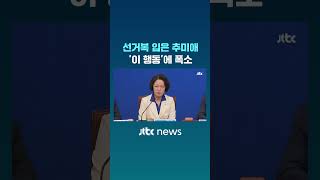 선거복 입은 추미애...'이 행동'에 폭소 #JTBC #Shorts