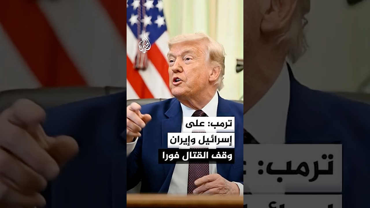 فيديو | ترمب: على إسرائيل وإيران وقف إطلاق النار فورا