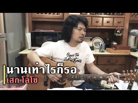 นานเท่าไรก็รอ (Acoustic Ver.) - เสก โลโซ
