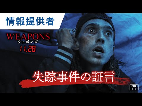 【ヒミツの証言】情報提供者（字幕版）