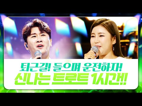 꽉 막힌 퇴근길! 신나는 트로트 들으면서 운전합시다! 신나는 트로트 1시간 모음 #영탁 #송가인