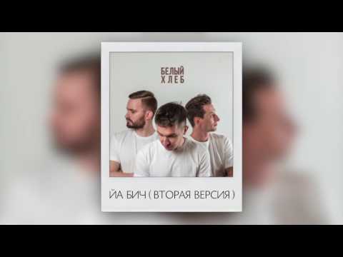 Video thumbnail for Йа бич Вторая версия (Ya bich Second version)