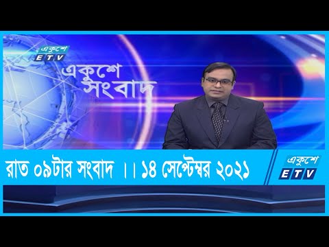 09 PM News || রাত ০৯টার সংবাদ || 14 September 2021 || ETV News