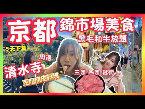 京都🇯🇵錦市場美食✨和牛火鍋放題✨清水寺必喫豆腐料理｜三條四條逛街｜清水寺隱藏祕境 Kyoto Trip 2026