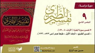 صورة دراسة تفسير الطبري (٩) من صفحة٥٩٣-٧٣٢،حسين عبد الرازق