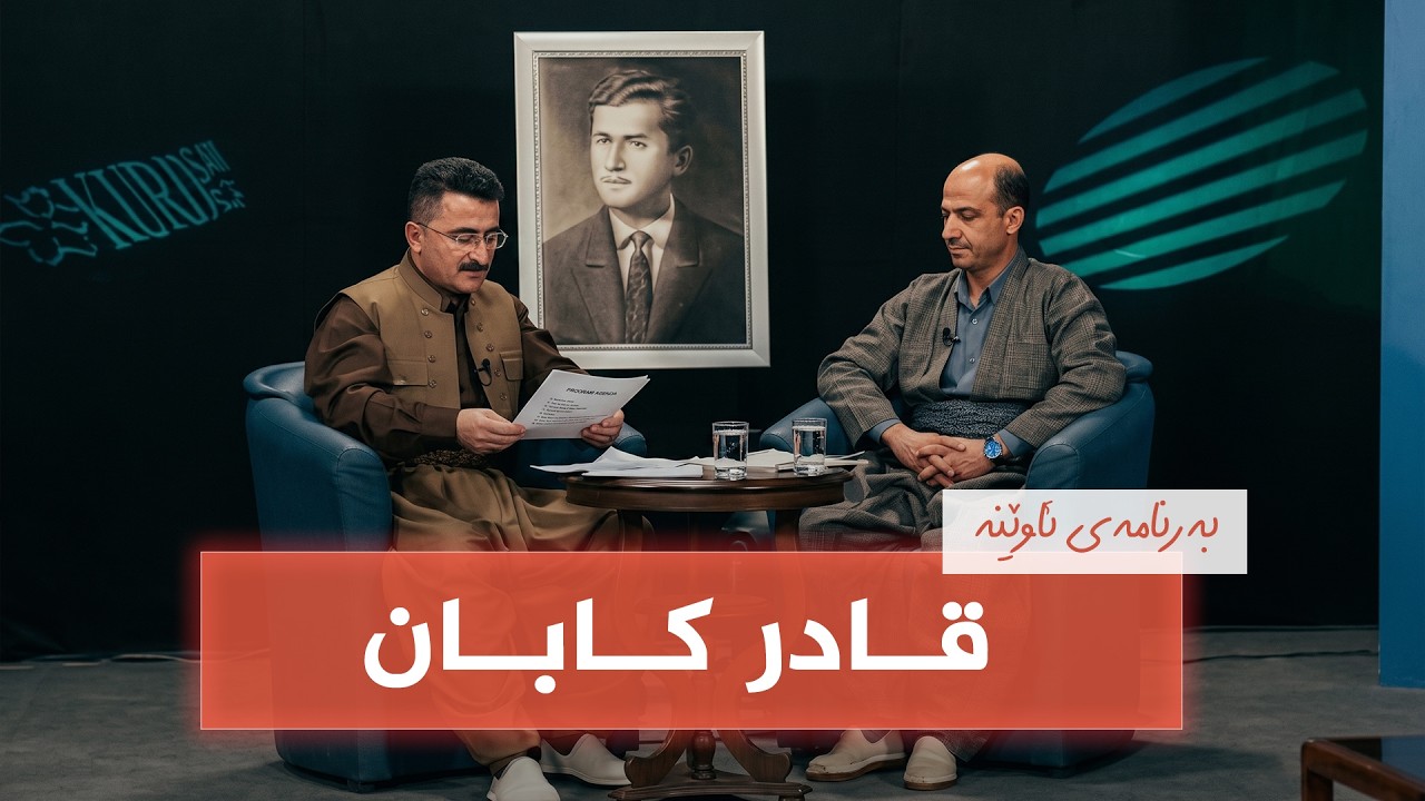 ڤیدیۆ | بەرنامەی ئاوێنە - قادر کابان