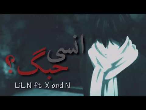 LiL.N - l انسى حبك ؟ | - X and N ليل ان