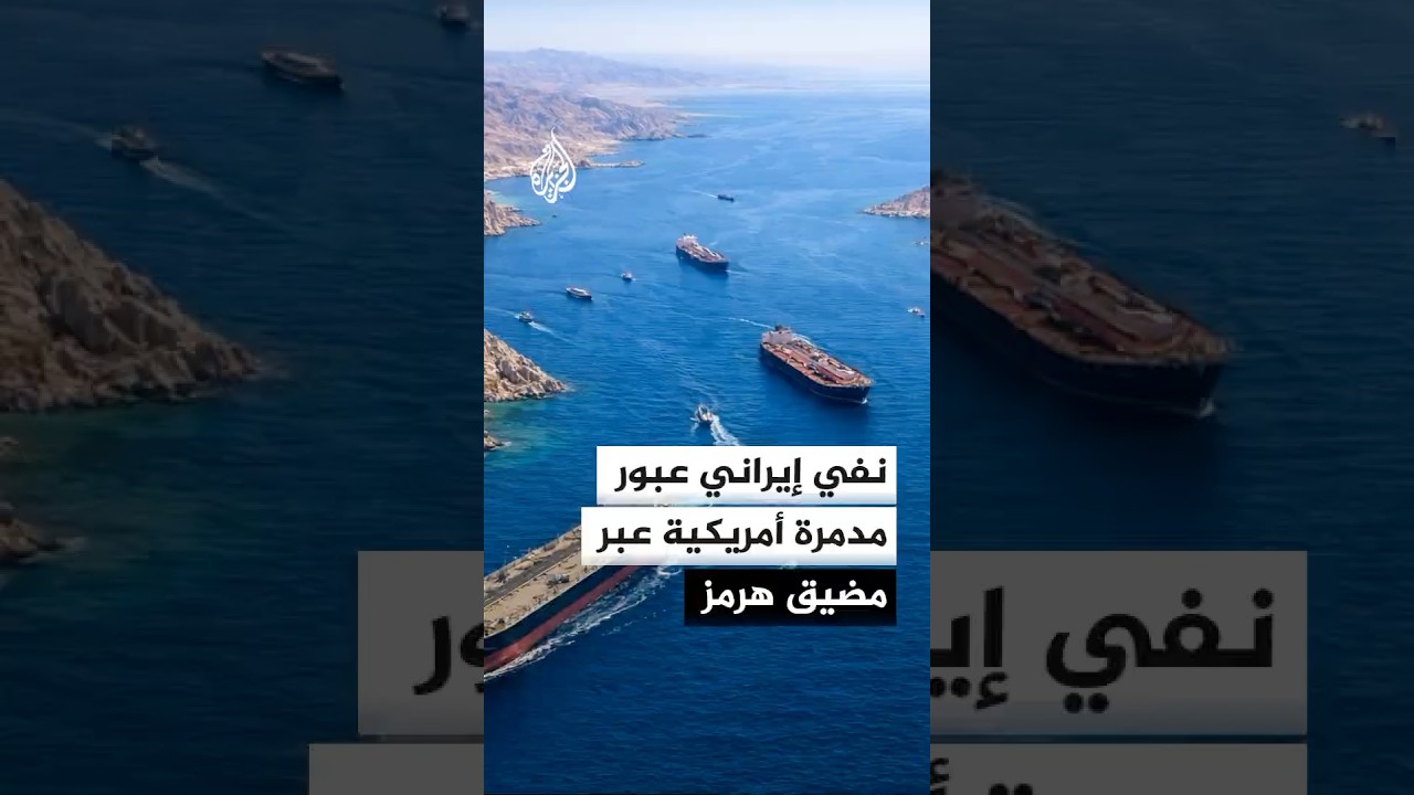 فيديو | نفي إيراني عبور مدمرة أمريكية عبر مضيق هرمز