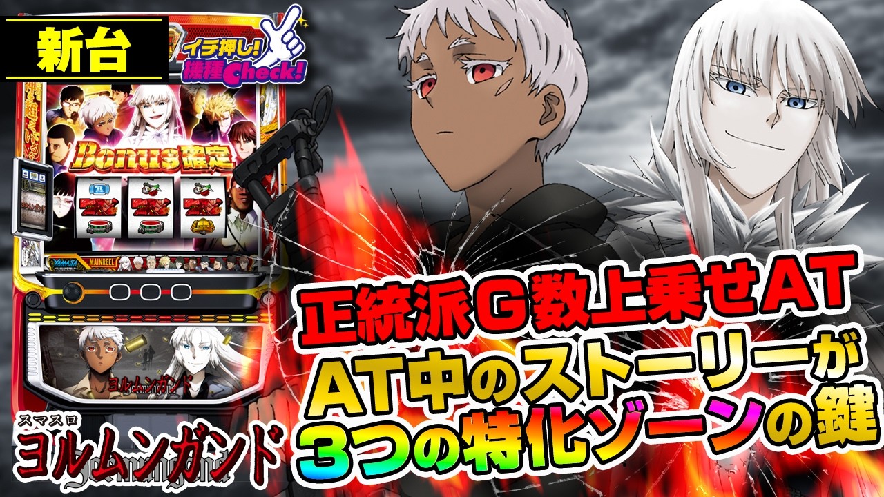 新台 【スマスロヨルムンガンド】王道のG数上乗せ型ATに多数の特化ゾーンを搭載! 多彩な上位AT突入ルートも魅力!!「イチ押し機種CHECK！」
