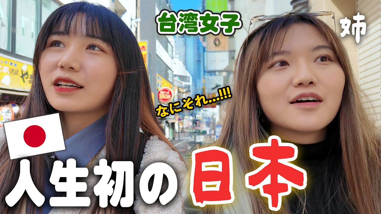 初めて日本に来た台湾女子が初日から衝撃！想像と違いすぎて驚きの連続...‼️ついに姉が日本に来たよ！！！