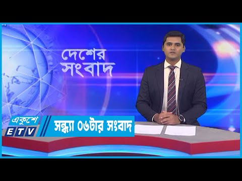 06 PM News || সন্ধ্যা ০৬টার সংবাদ || 15 October 2022