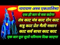 नारायण अस्त्र नारायण एकतालिशा शत्रु �