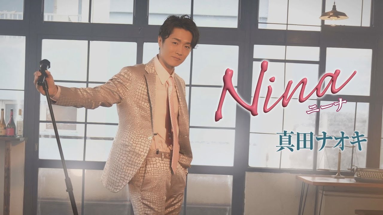 Nina / 真田ナオキ