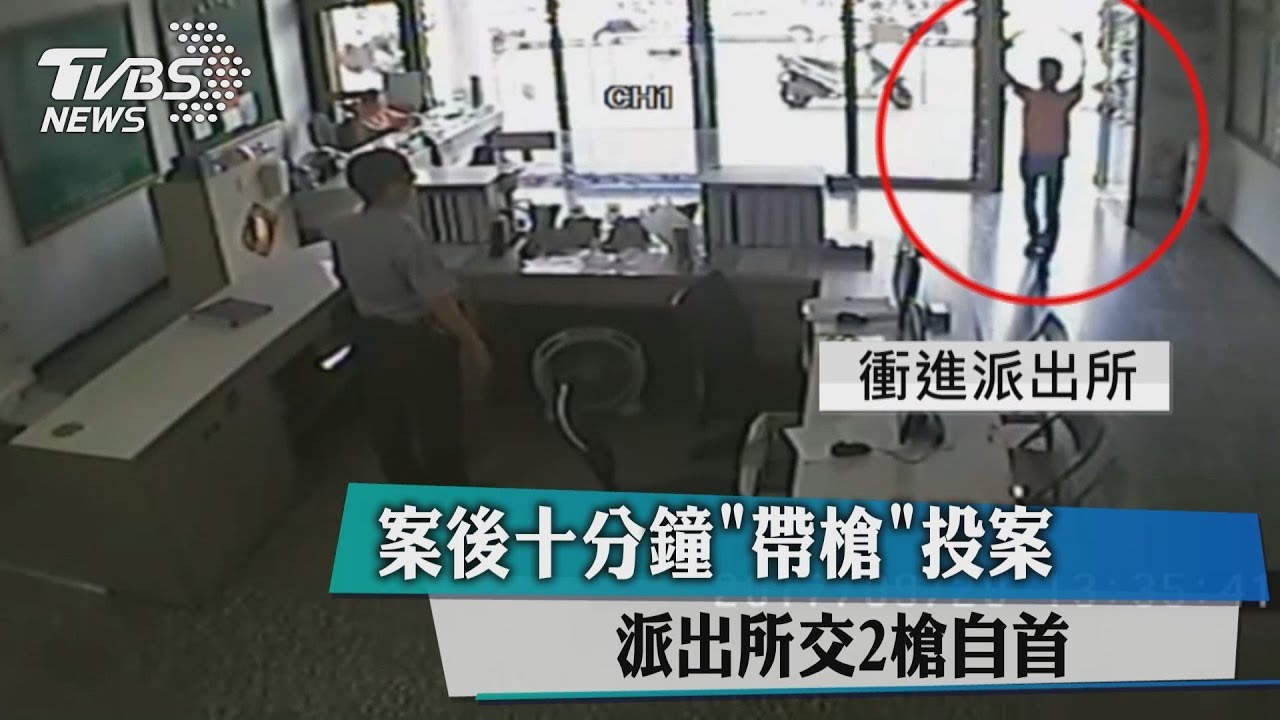 案後10分鐘帶槍自首 派出所下跪交2槍