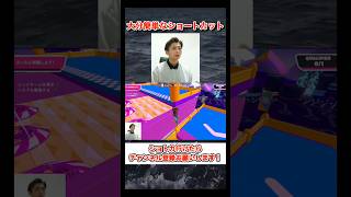 大分簡単なショートカット #shorts #fallguys #fallguysultimateknockout #フォールガイズ #ゲーム実況 #にぃ