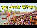 কুম্ভমেলার ইতিহাস ও অজানা তথ্য History Of Kumbh 