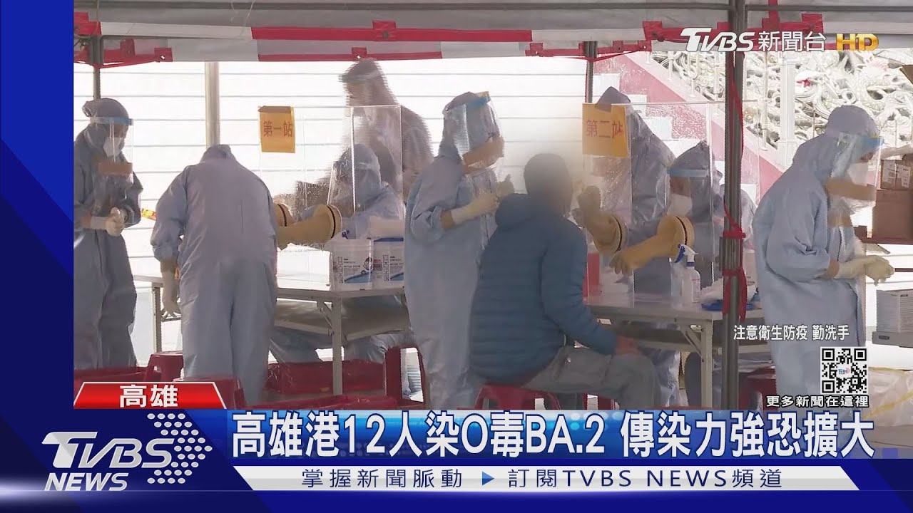 防堵BA.2!年前最後一篩 高雄港2萬人第二次PCR