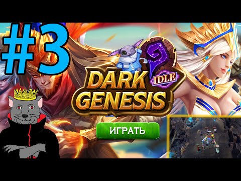 Dark Genesis Прохождение ч3 - ТАНК Танчит