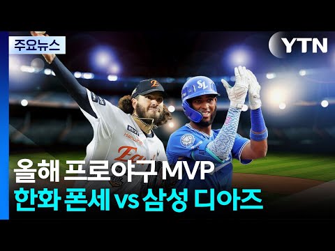 '마운드 폰세 vs 방망이 디아즈' 올해의 MVP는?