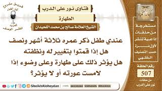 6323 -  هل لمس عورة الطفل ينقض الوضوء؟  - نور على الدرب image