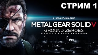 Metal Gear Solid V: Ground Zeroes 2014 Стрим Прохождение 1 От Шпиона Димона