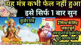 आज मात्र 2 मिनट सुनते ही कुबेर की तिजोरी से डायरेक्ट पैसा आयेगा पूरे ₹9 करोड़। लक्ष्मी कुबेर मंत्र