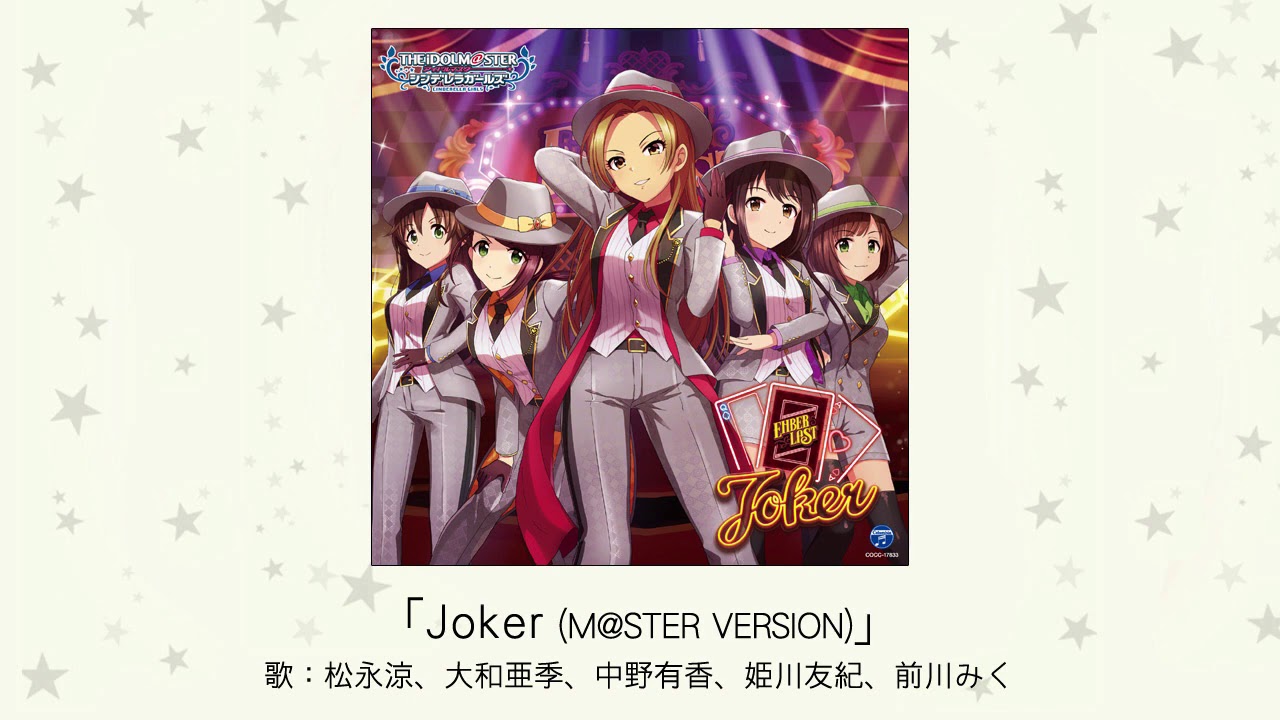 【アイドルマスター】「Joker(M@STER VERSION)」(歌：松永涼、大和亜季、中野有香、姫川友紀、前川みく)