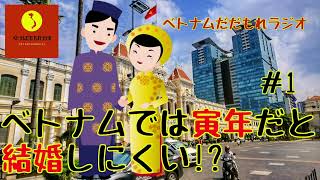 【ネットラジオ】#1 ベトナムでは寅年だと結婚しにくい！？