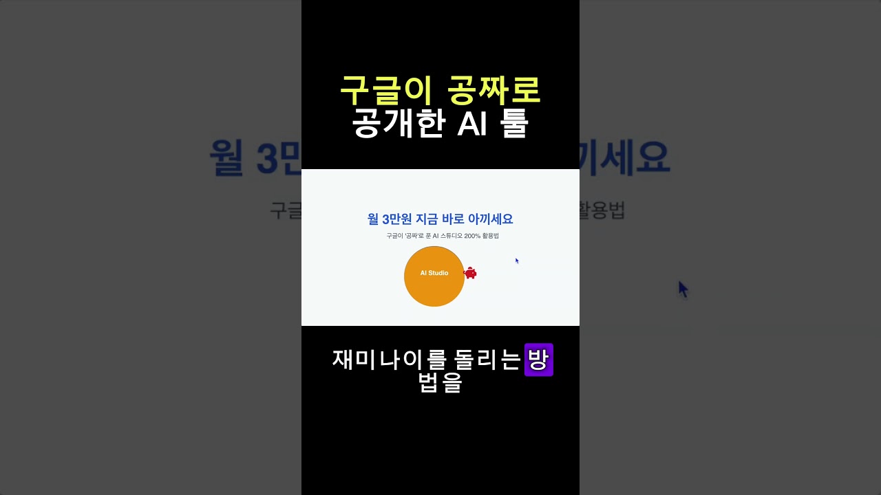 구글이 공짜로 푼 AI 사용법 1분 만에 마스터하기