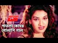 Patla Komor Golapi Gaal পাতলা কোমর গোলাপি গাল Shahin Alom Shanu 