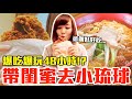 【Kiki】帶閨蜜去離島小琉球！爆吃爆玩48小時我最推薦的是..！？