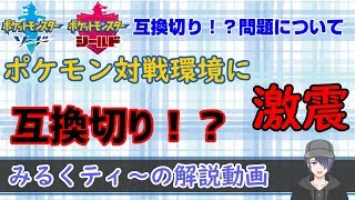 【ポケモンソード・シールド】対戦環境に激震の互換切り！？