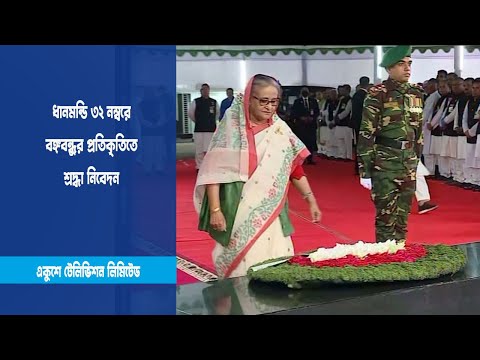 ধানমন্ডি ৩২ নম্বরে বঙ্গবন্ধুর প্রতিকৃতিতে শ্রদ্ধা নিবেদন