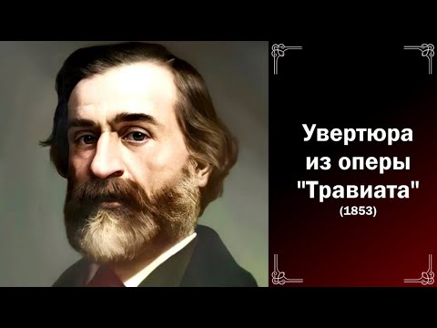 Классическая музыка. Дж. Верди. Увертюра из оперы "Травиата".