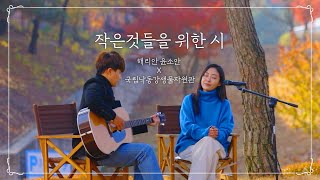 해리안 & 윤소안 버스킹 공연 '작은 것들을 위한 시'｜국립낙동강생물자원관 X 해리안윤소안｜Siblings Singing 'BTS - Boy With Luv'