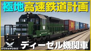 高速鉄道計画！時速230キロでコンテナ輸送！ #111 【Stormworks : Space】【ゆっくり実況】