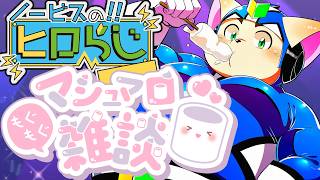 【ラジオ風】ノービスのヒロらじ生スペシャル15【雑談】