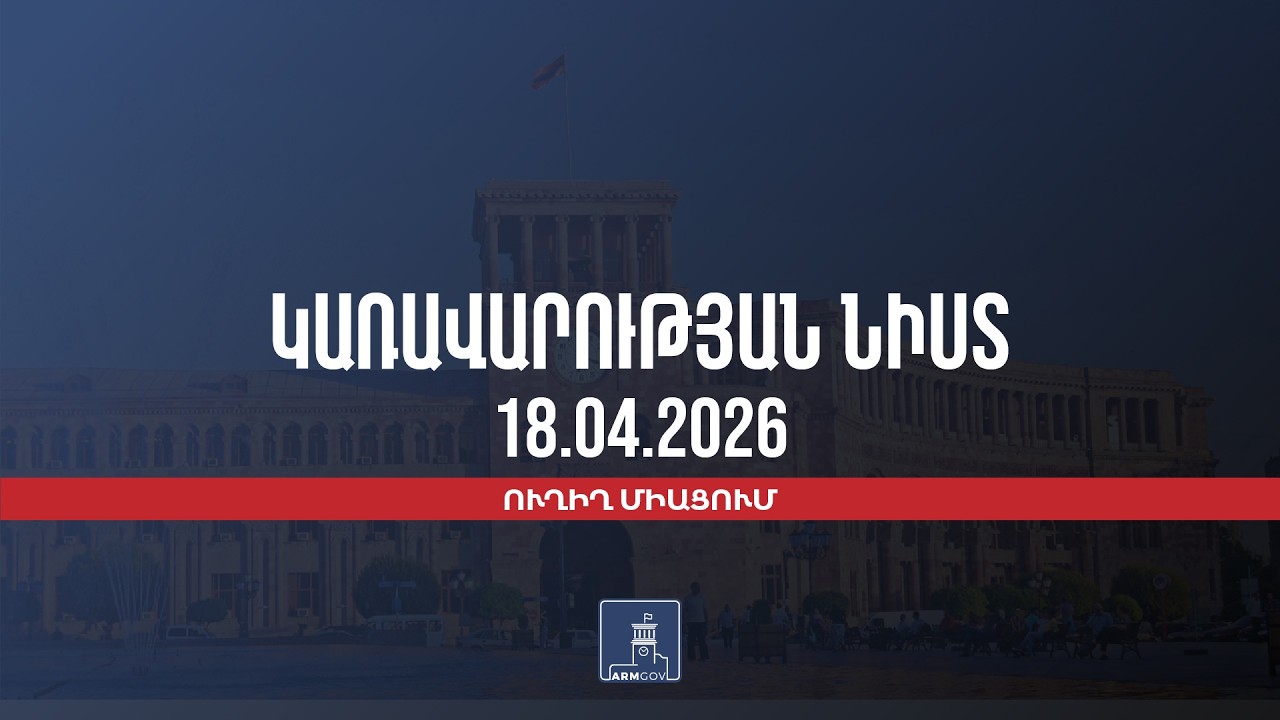 LIVE: Կառավարության նիստը, ապրիլի 18