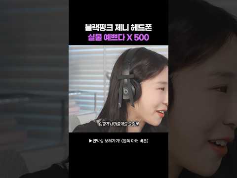한정판 제니 헤드폰 실물.. 너무 예쁘잖아?!