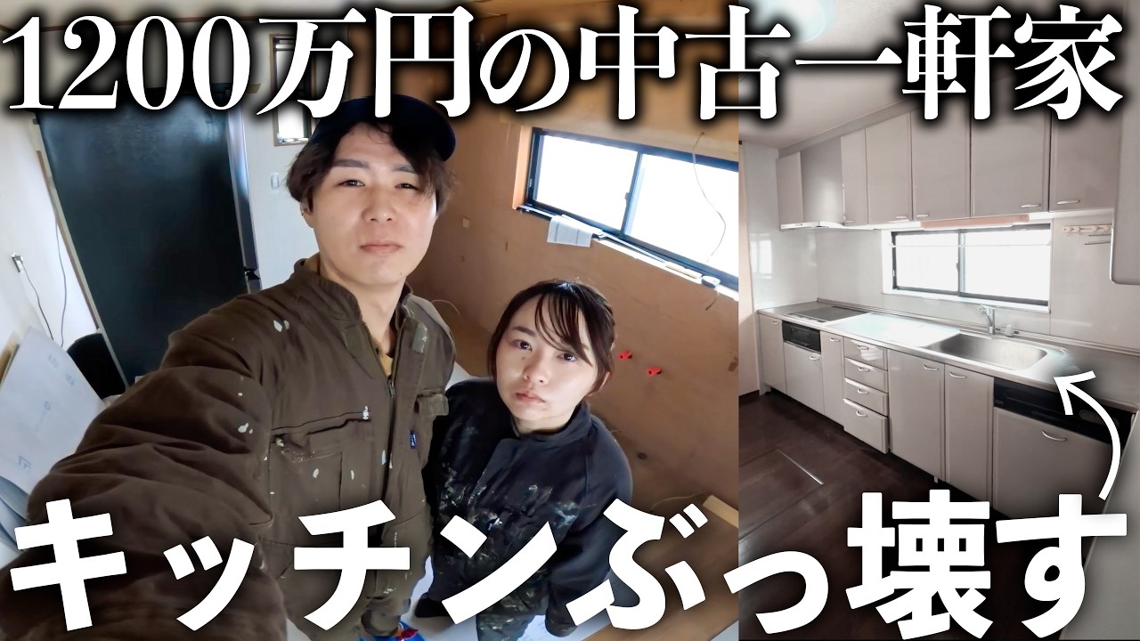 【DIY】築28年のキッチン撤去して理想のキッチン迎えるぞ！